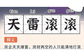 临朐讨债公司成功追回拖欠八年欠款50万成功案例